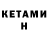 Кетамин VHQ Adilhan Jamalhan